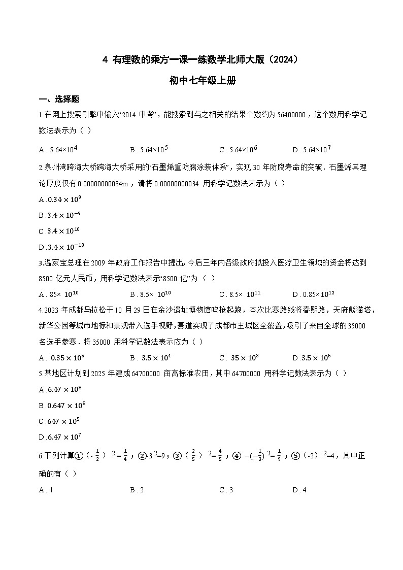 4 有理数的乘方一课一练数学北师大版（2024）初中七年级上册(无答案)第1页