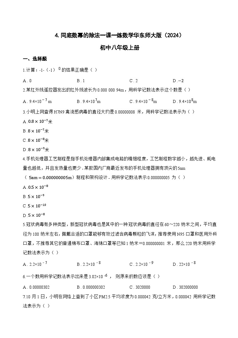 4. 同底数幂的除法一课一练数学华东师大版（2024）初中八年级上册(无答案)第1页