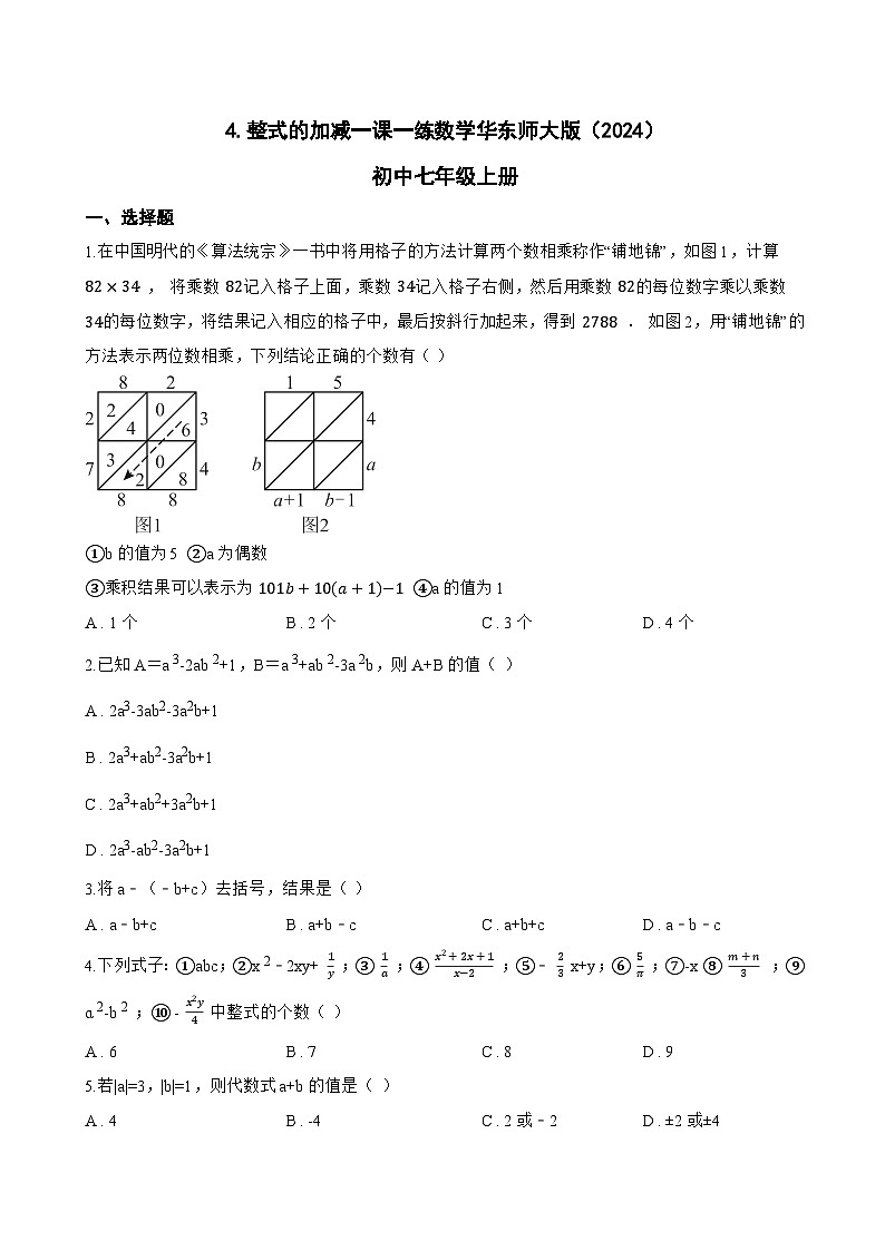 4. 整式的加减一课一练数学华东师大版（2024）初中七年级上册(无答案)第1页