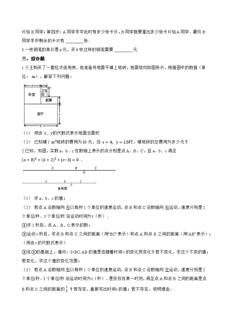 4. 整式的加减一课一练数学华东师大版（2024）初中七年级上册(无答案)第3页