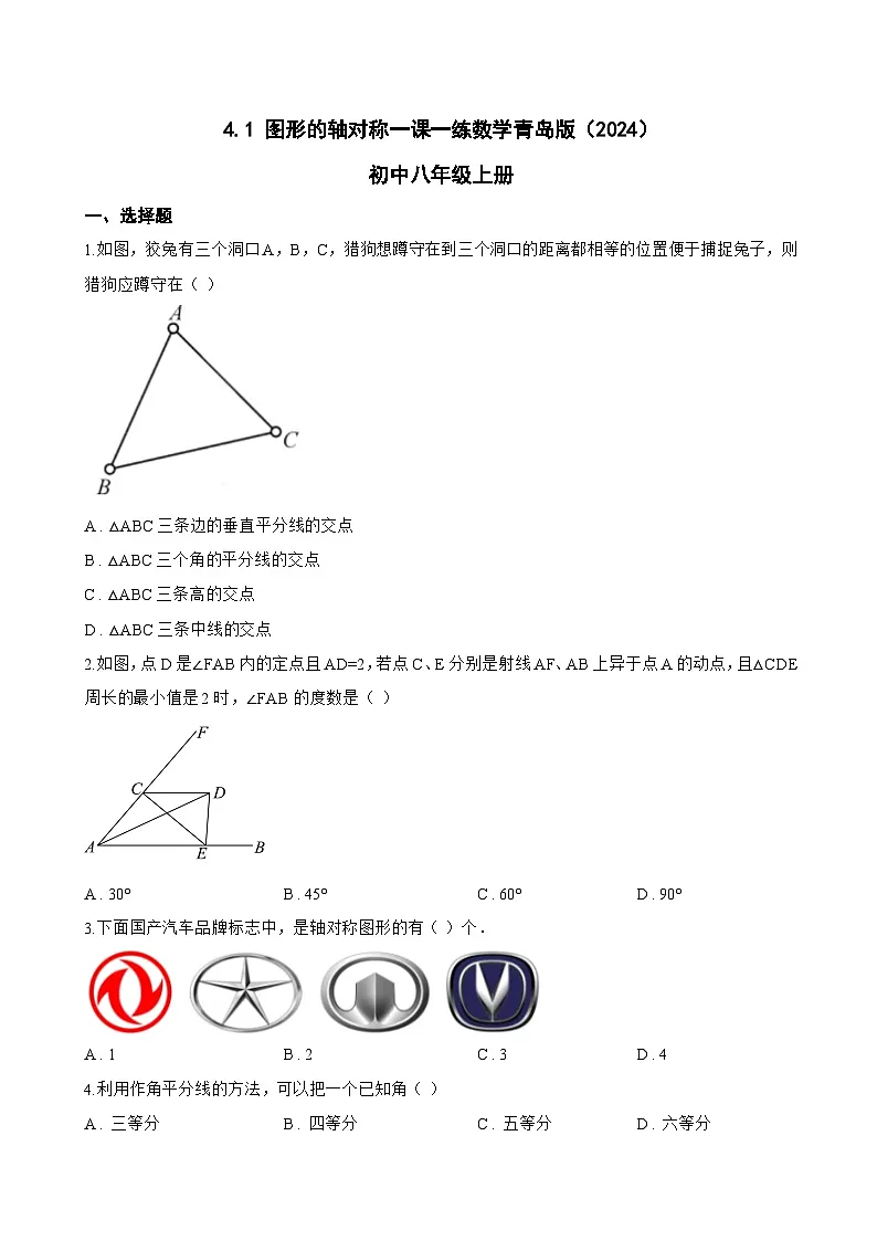 4.1 图形的轴对称一课一练数学青岛版（2024）初中八年级上册(无答案)第1页