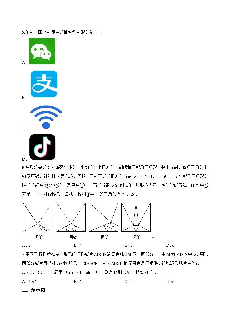 4.1 图形的轴对称一课一练数学青岛版（2024）初中八年级上册(无答案)第2页