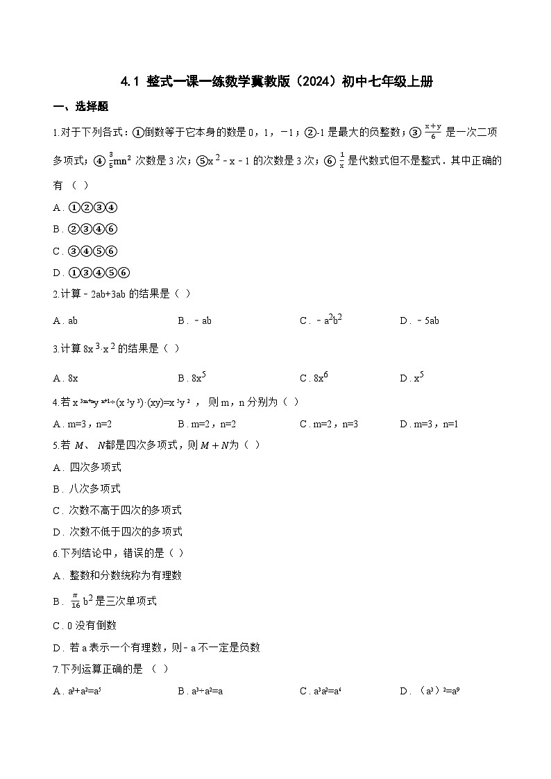 4.1 整式一课一练数学冀教版（2024）初中七年级上册(无答案)第1页
