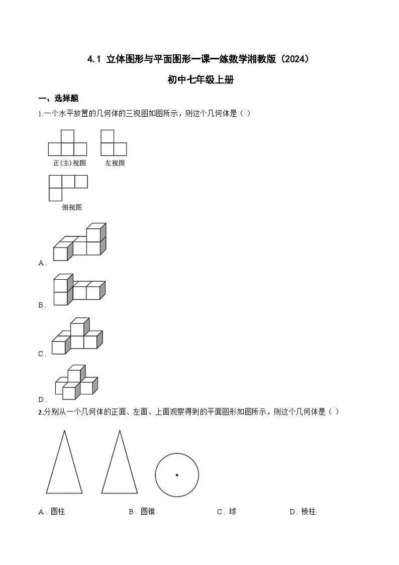 4.1 立体图形与平面图形一课一练数学湘教版（2024）初中七年级上册(无答案)第1页
