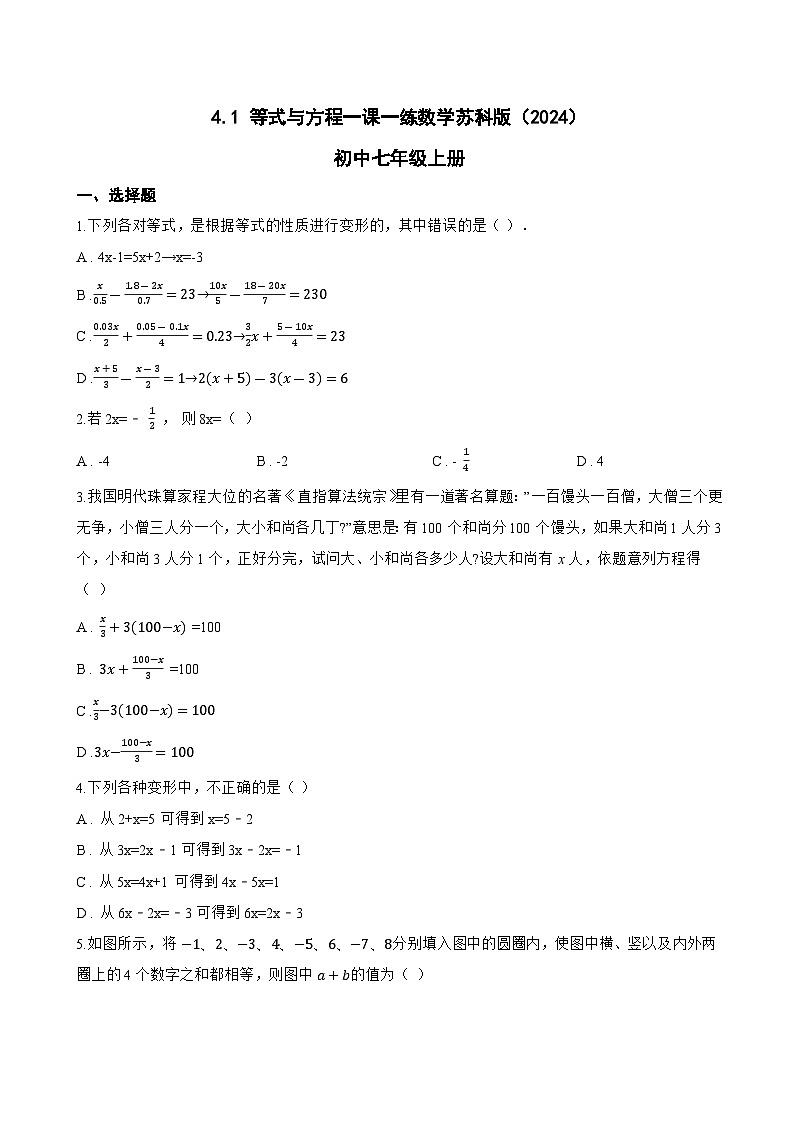 4.1 等式与方程一课一练数学苏科版（2024）初中七年级上册(无答案)第1页