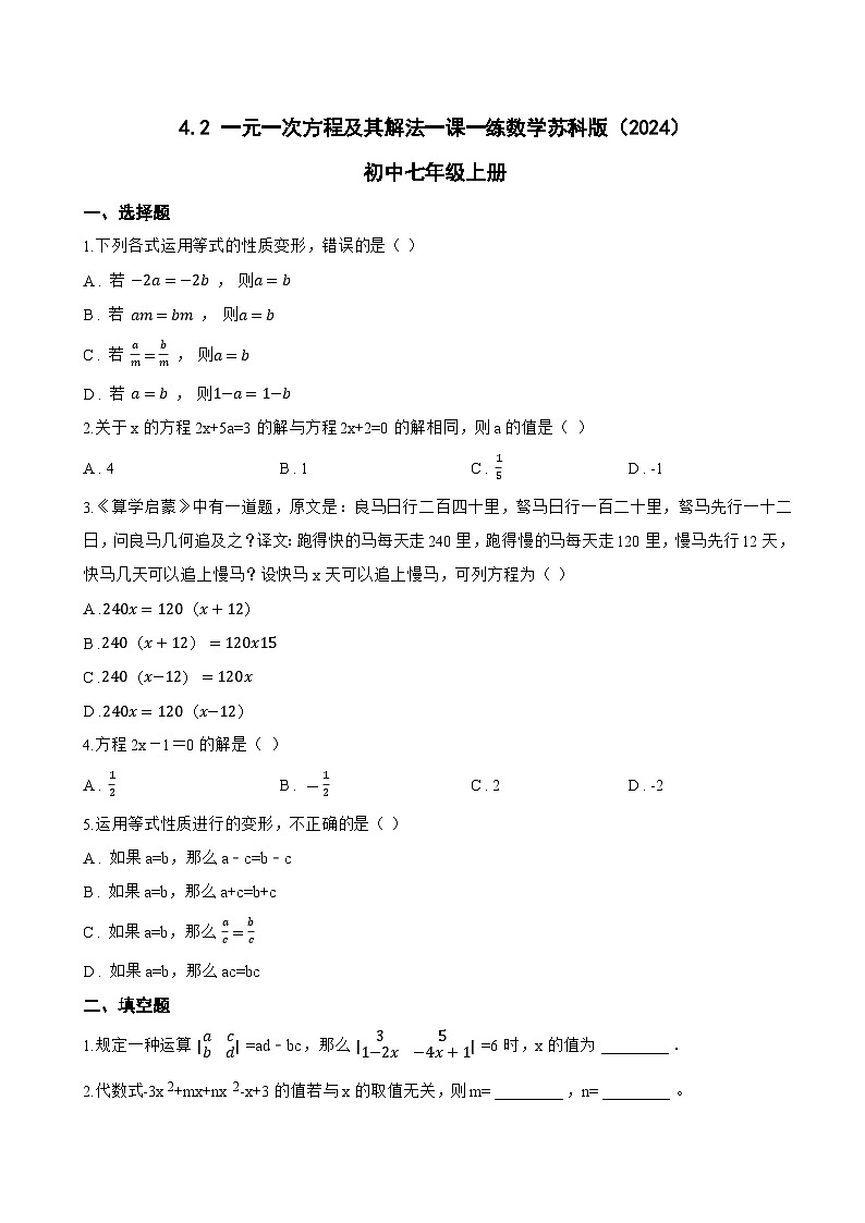 4.2 一元一次方程及其解法一课一练数学苏科版（2024）初中七年级上册(无答案)第1页