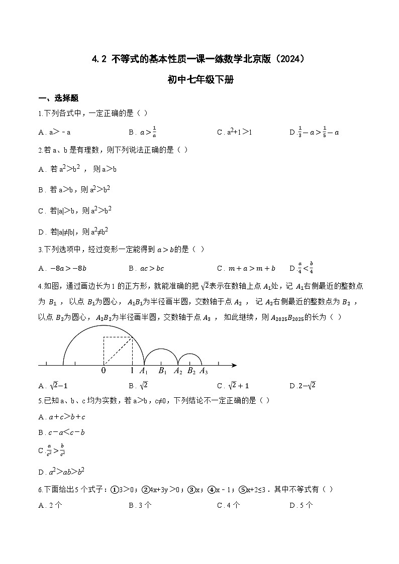 4.2 不等式的基本性质一课一练数学北京版（2024）初中七年级下册(无答案)第1页