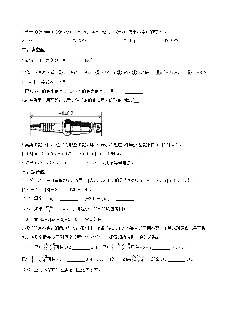 4.2 不等式的基本性质一课一练数学北京版（2024）初中七年级下册(无答案)第2页