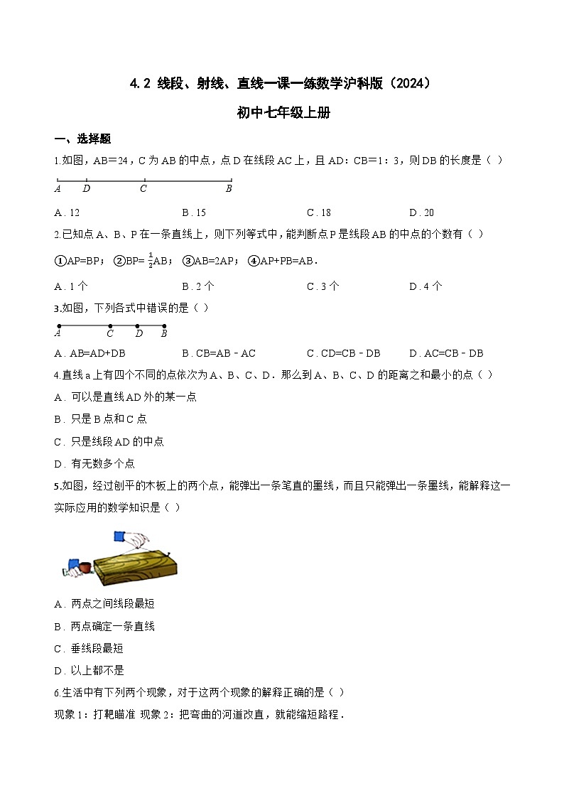 4.2 线段、射线、直线一课一练数学沪科版（2024）初中七年级上册(无答案)第1页