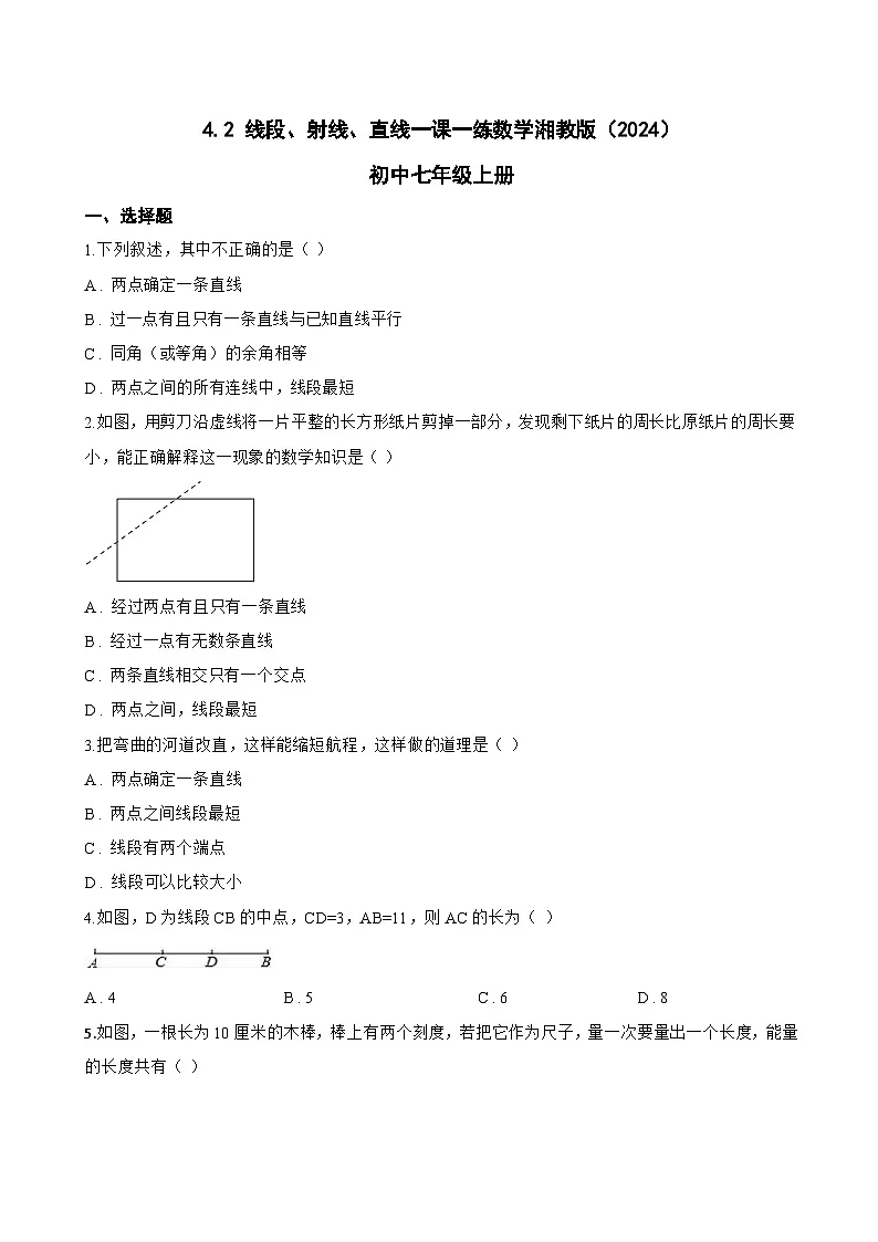 4.2 线段、射线、直线一课一练数学湘教版（2024）初中七年级上册(无答案)第1页