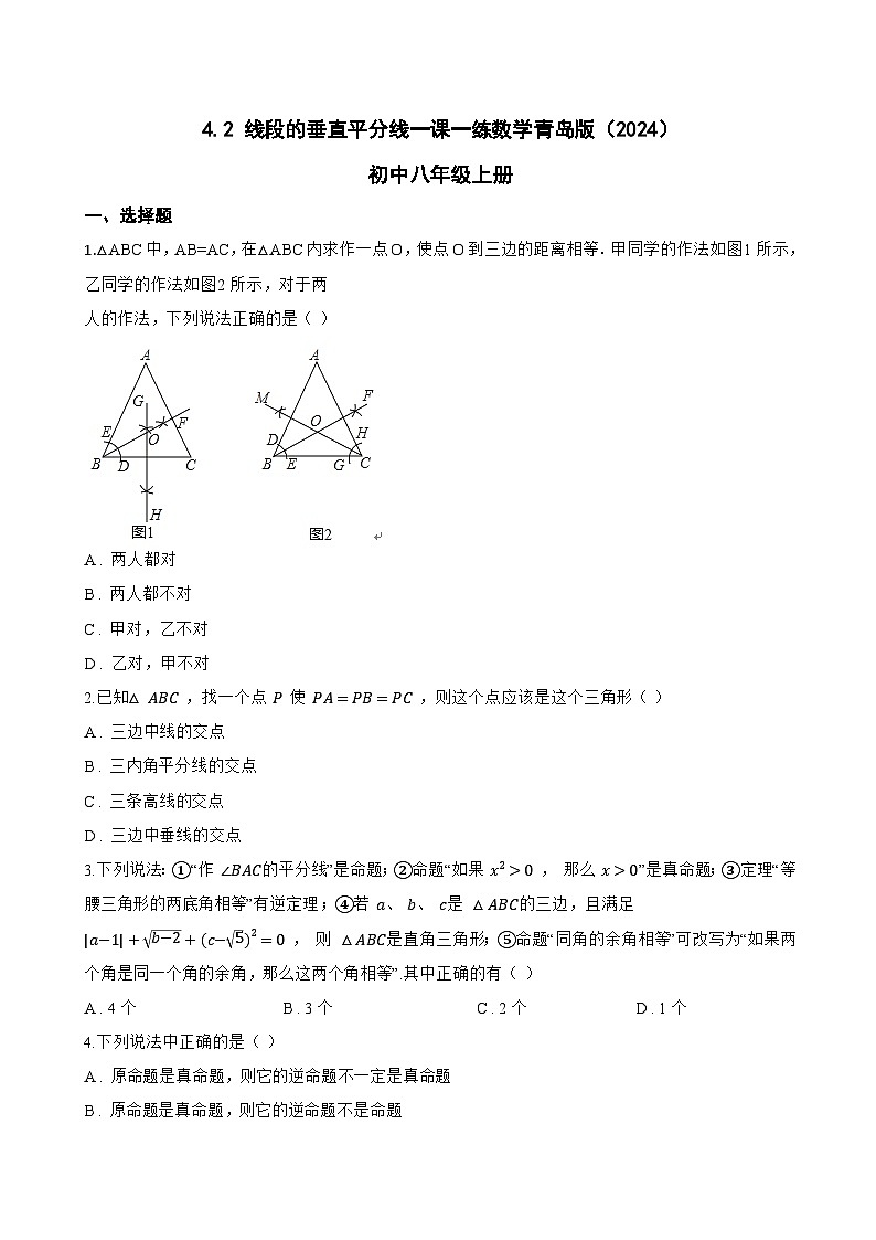 4.2 线段的垂直平分线一课一练数学青岛版（2024）初中八年级上册(无答案)第1页