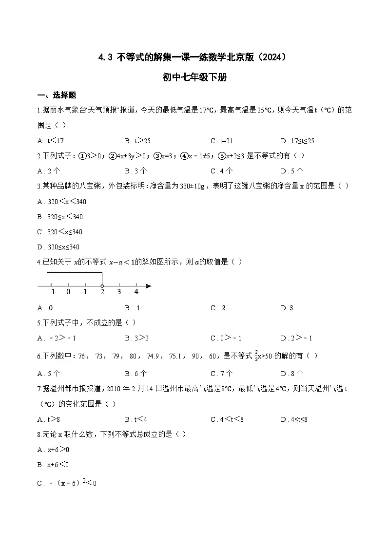 4.3 不等式的解集一课一练数学北京版（2024）初中七年级下册(无答案)第1页