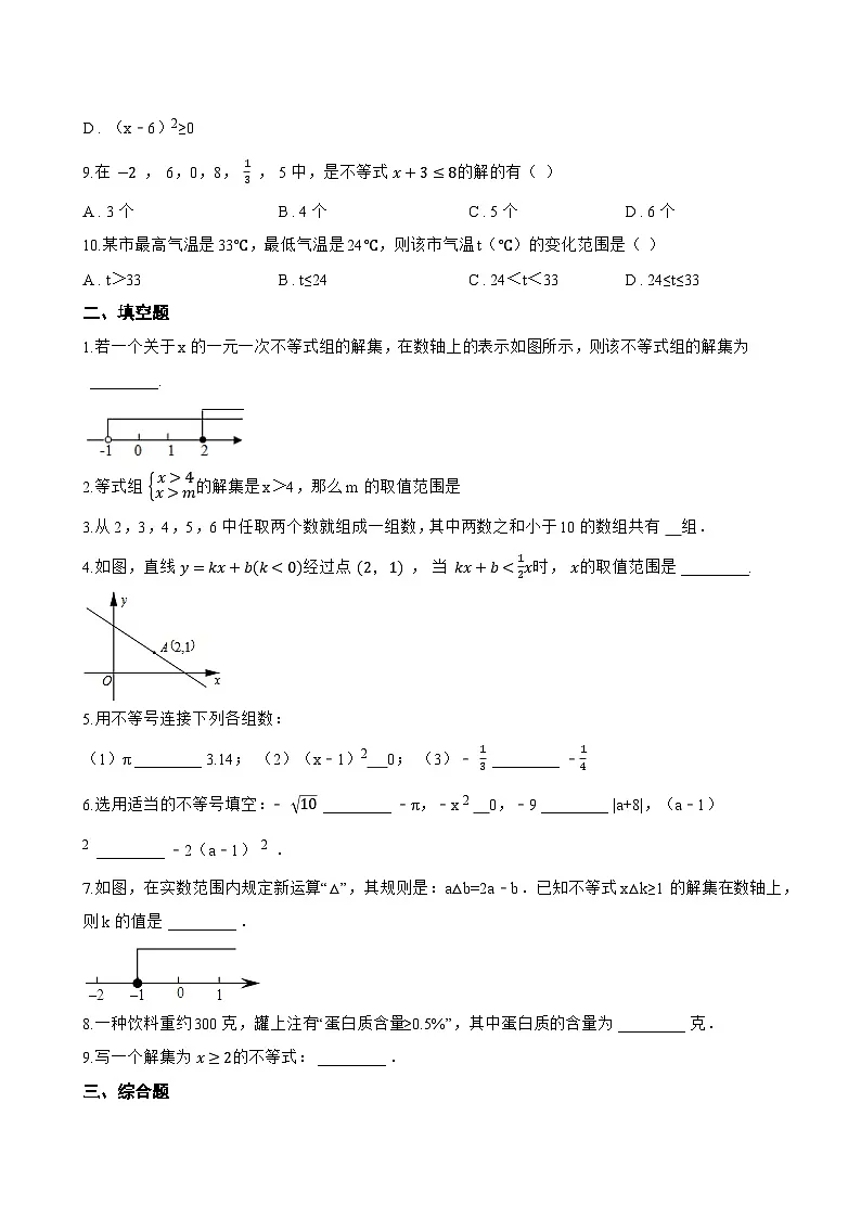 4.3 不等式的解集一课一练数学北京版（2024）初中七年级下册(无答案)第2页