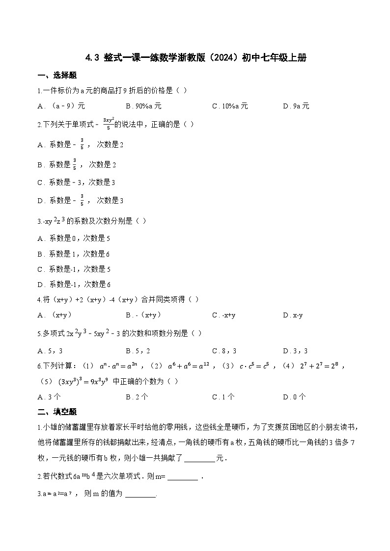 4.3 整式一课一练数学浙教版（2024）初中七年级上册(无答案)第1页