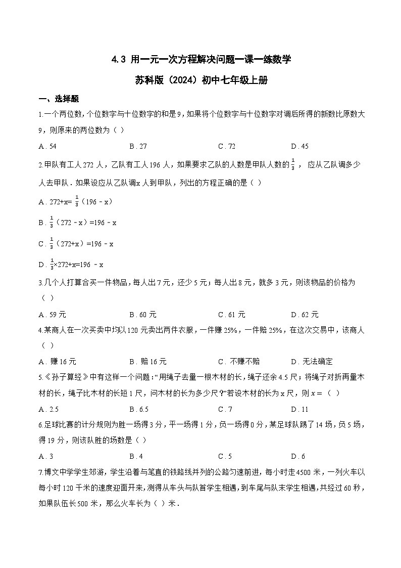 4.3 用一元一次方程解决问题一课一练数学苏科版（2024）初中七年级上册(无答案)第1页
