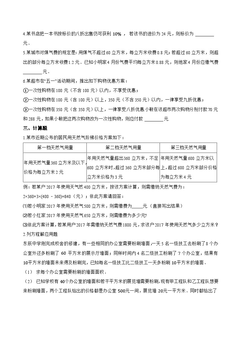 4.3 用一元一次方程解决问题一课一练数学苏科版（2024）初中七年级上册(无答案)第3页