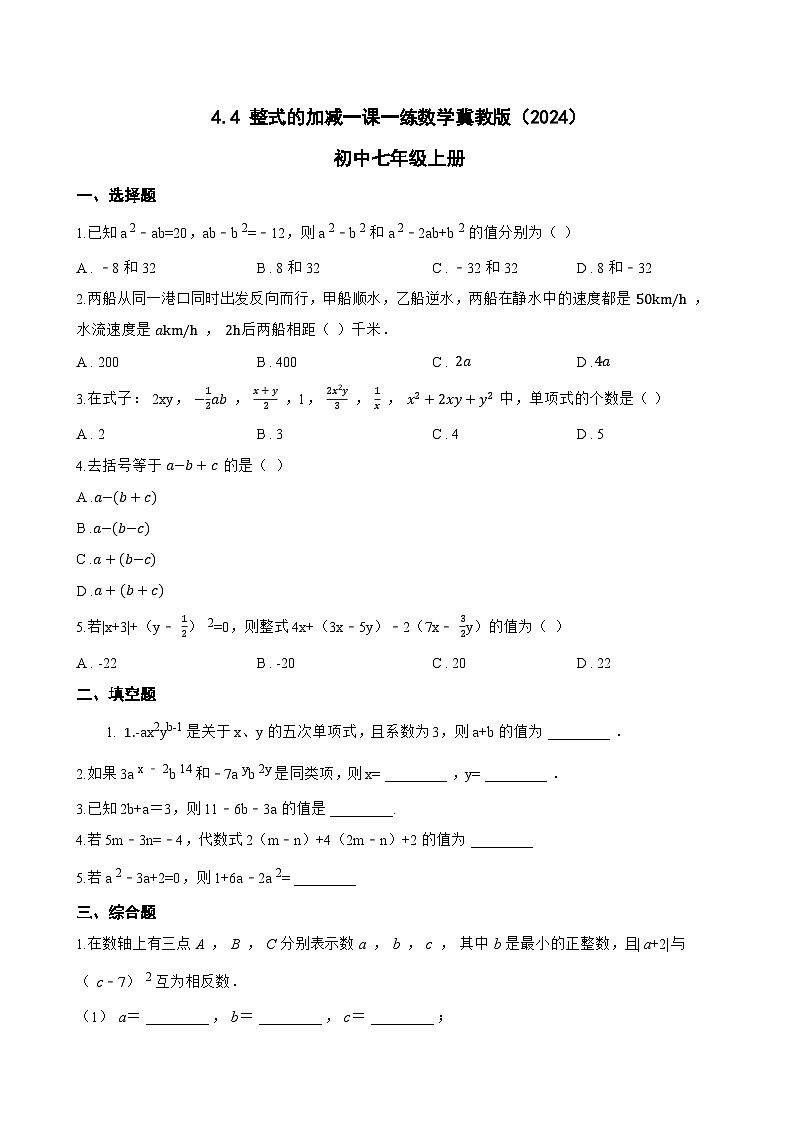 4.4 整式的加减一课一练数学冀教版（2024）初中七年级上册(无答案)第1页