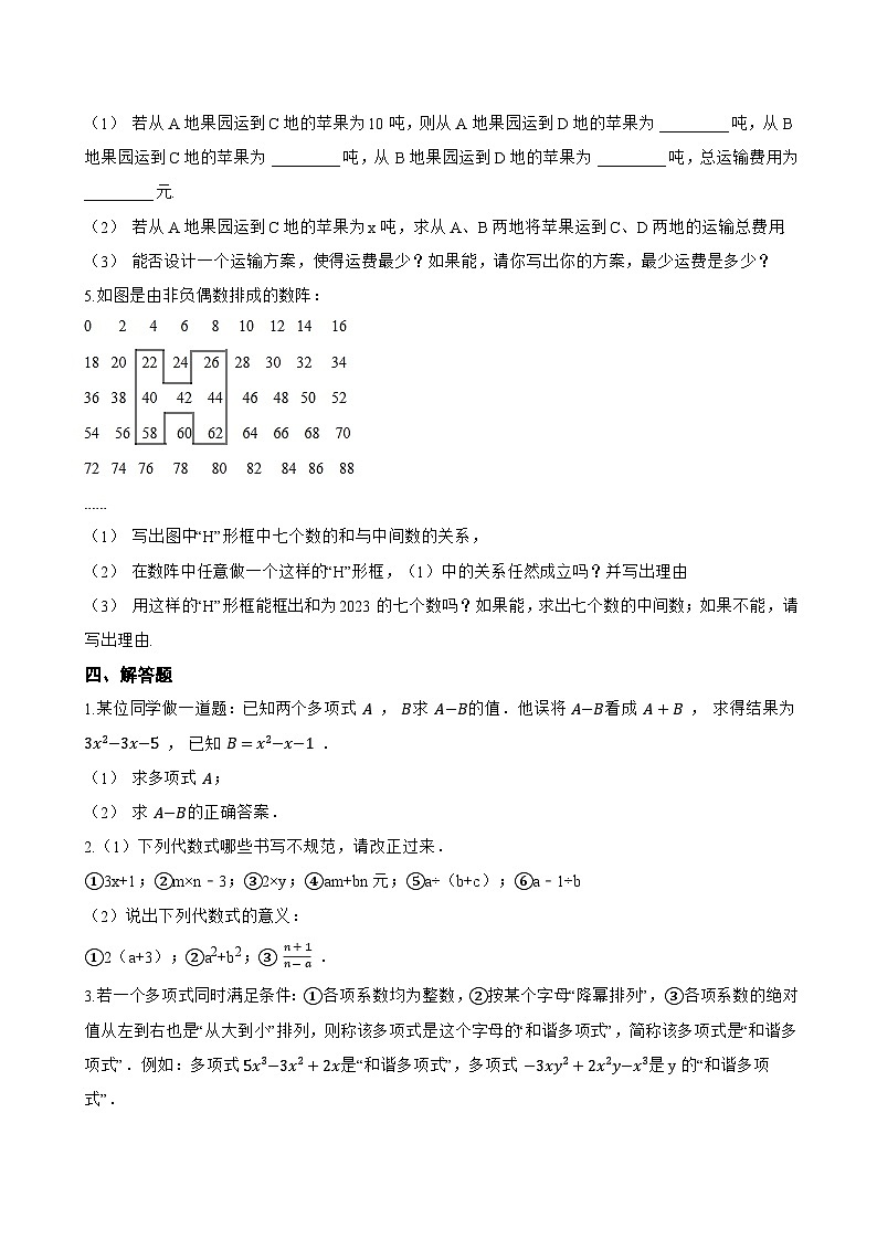4.4 整式的加减一课一练数学冀教版（2024）初中七年级上册(无答案)第3页