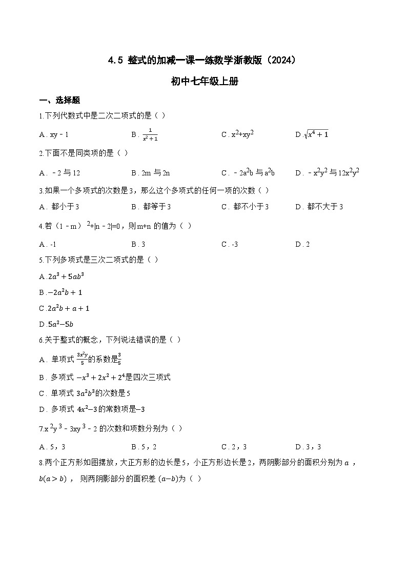 4.5 整式的加减一课一练数学浙教版（2024）初中七年级上册(无答案)第1页