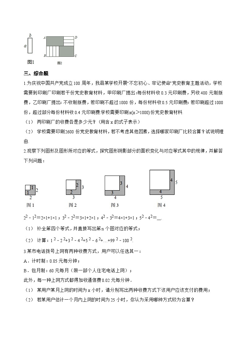 4.5 整式的加减一课一练数学浙教版（2024）初中七年级上册(无答案)第3页