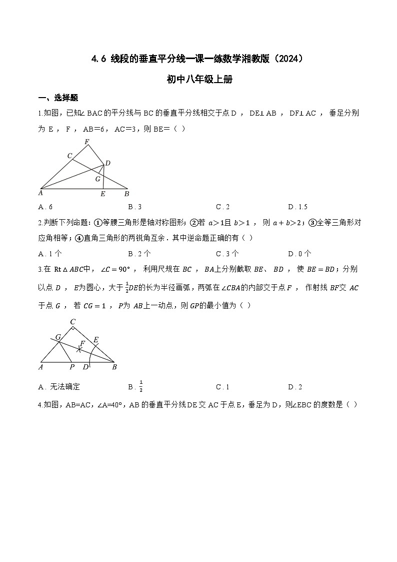 4.6 线段的垂直平分线一课一练数学湘教版（2024）初中八年级上册(无答案)第1页