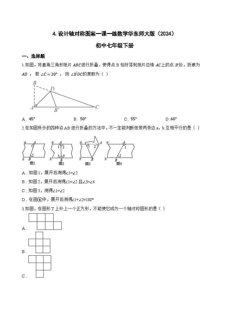 4.设计轴对称图案一课一练数学华东师大版（2024）初中七年级下册(无答案)第1页