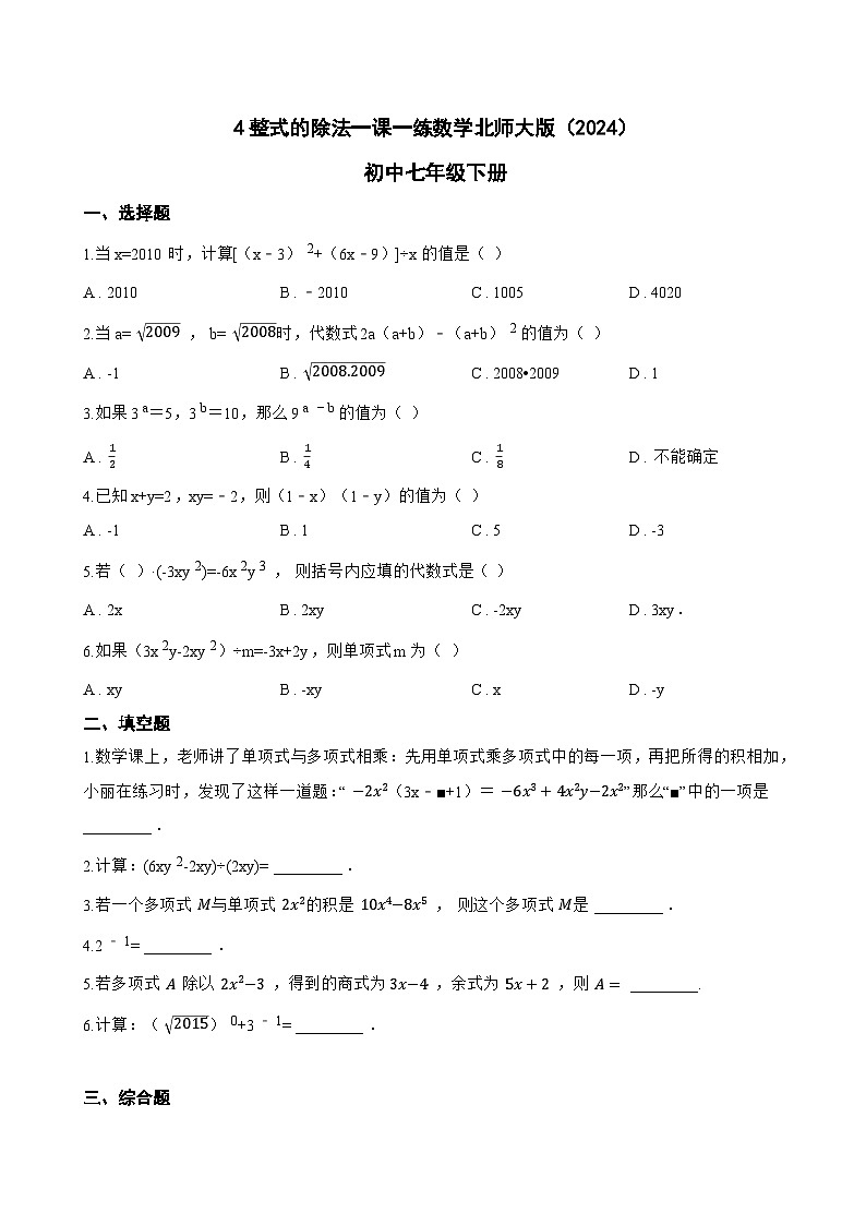 4整式的除法一课一练数学北师大版（2024）初中七年级下册(无答案)第1页