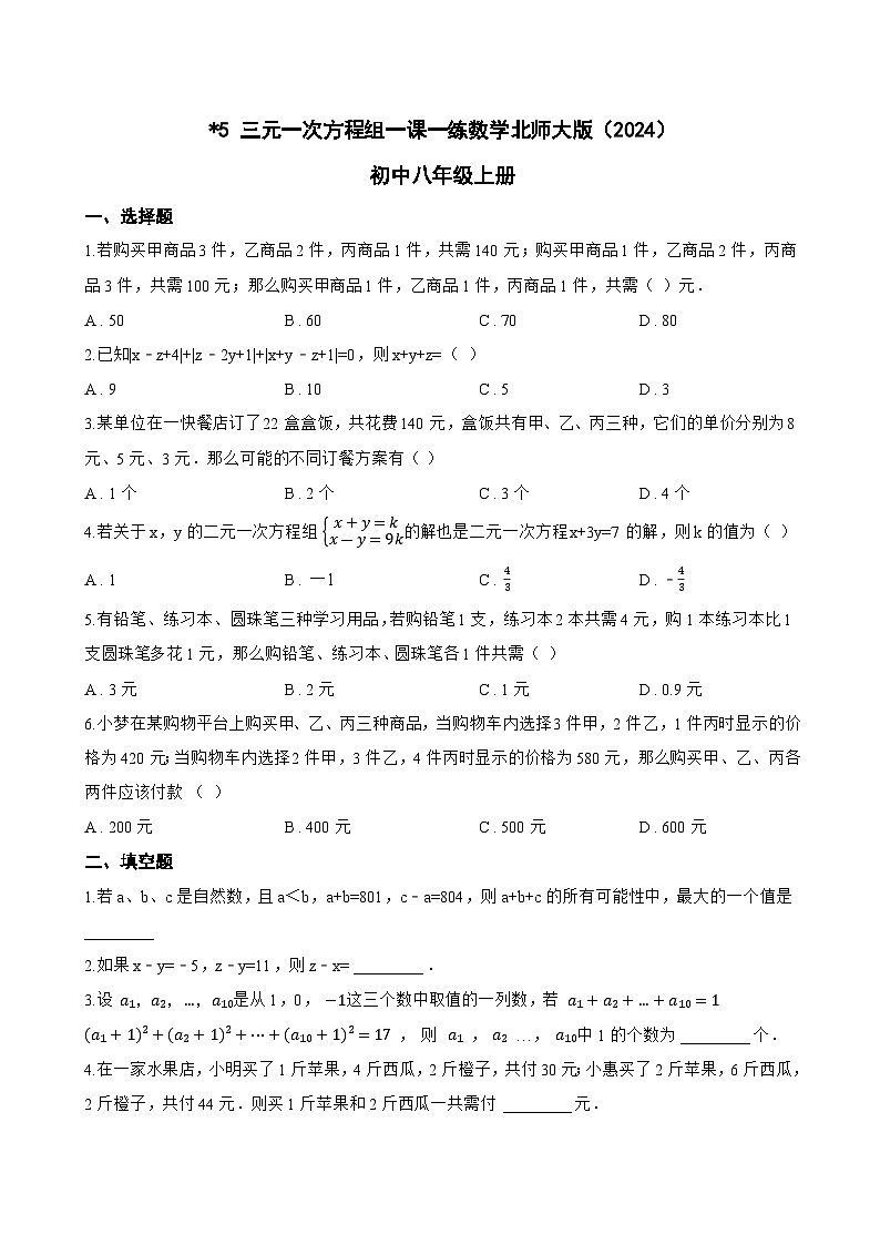 5 三元一次方程组一课一练数学北师大版（2024）初中八年级上册(无答案)第1页