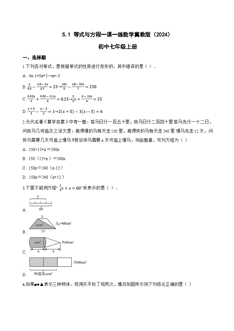5.1 等式与方程一课一练数学冀教版（2024）初中七年级上册(无答案)第1页