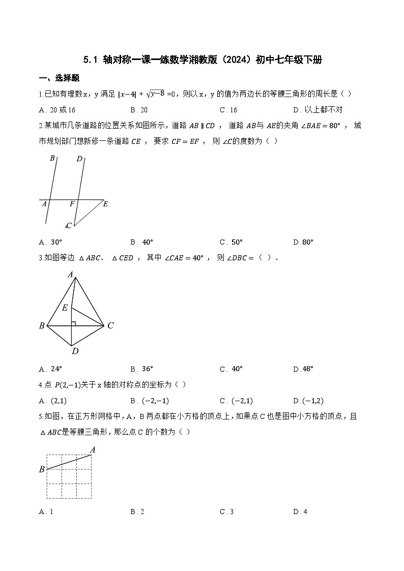 5.1 轴对称一课一练数学湘教版（2024）初中七年级下册(无答案)第1页