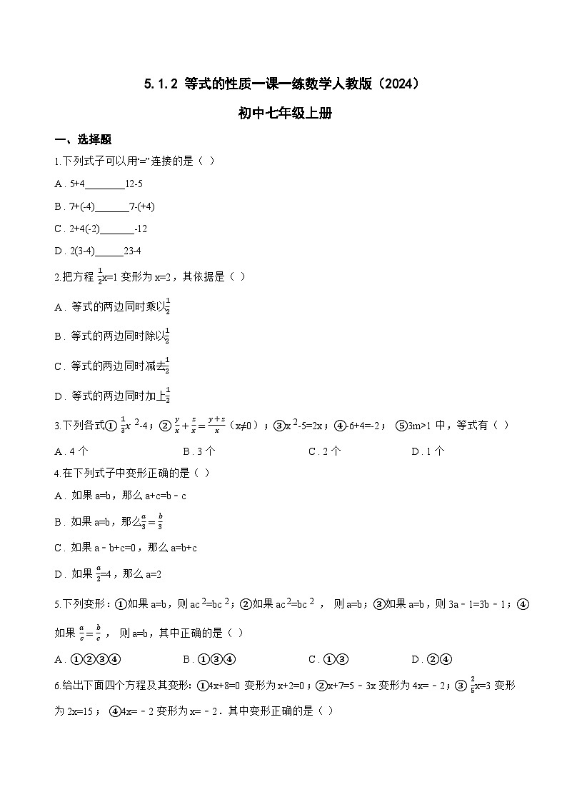 5.1.2 等式的性质一课一练数学人教版（2024）初中七年级上册(无答案)第1页
