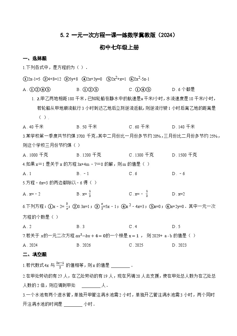 5.2 一元一次方程一课一练数学冀教版（2024）初中七年级上册(无答案)第1页