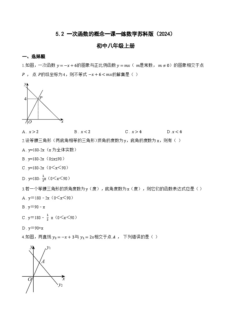 5.2 一次函数的概念一课一练数学苏科版（2024）初中八年级上册(无答案)第1页