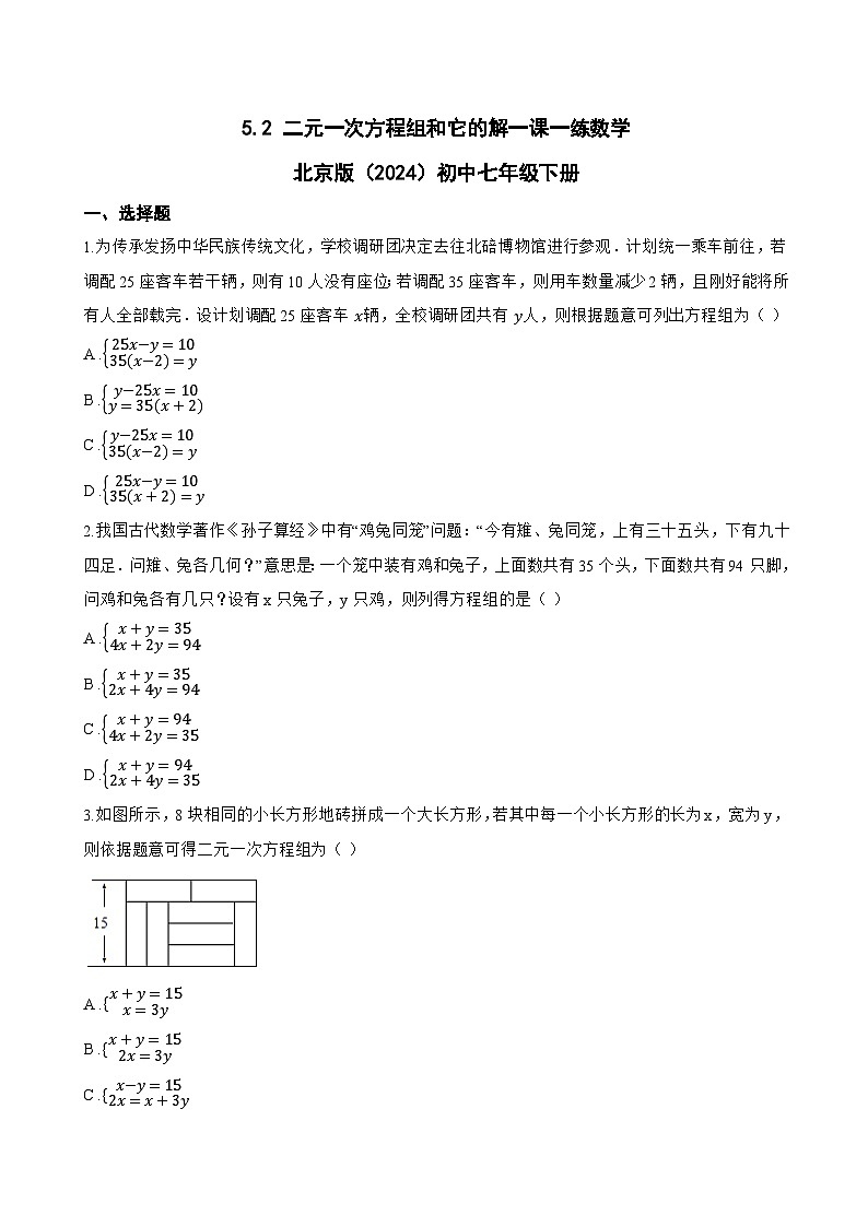 5.2 二元一次方程组和它的解一课一练数学北京版（2024）初中七年级下册(无答案)第1页