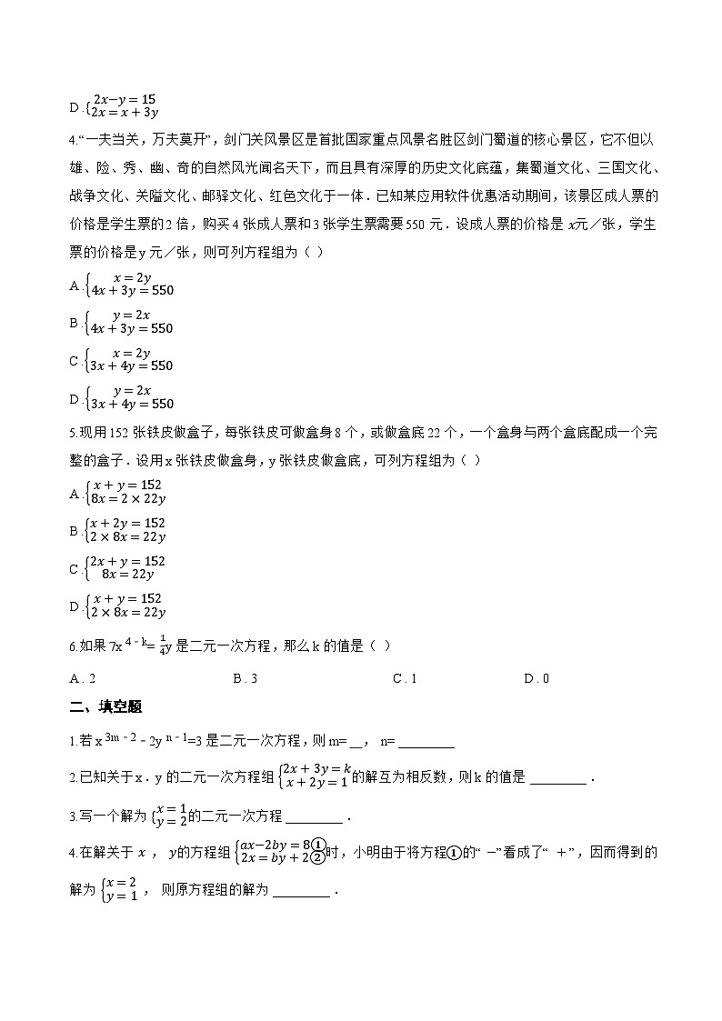 5.2 二元一次方程组和它的解一课一练数学北京版（2024）初中七年级下册(无答案)第2页