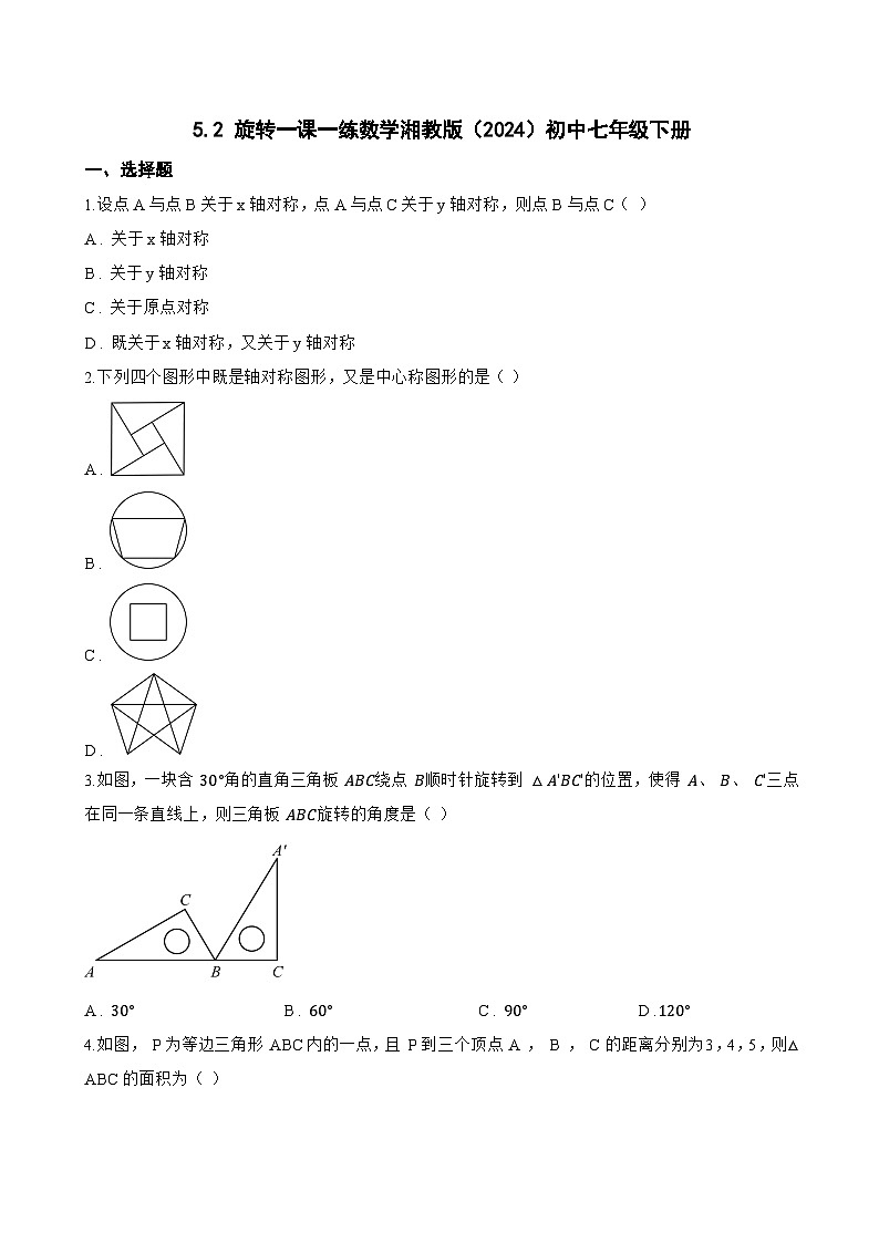 5.2 旋转一课一练数学湘教版（2024）初中七年级下册(无答案)第1页