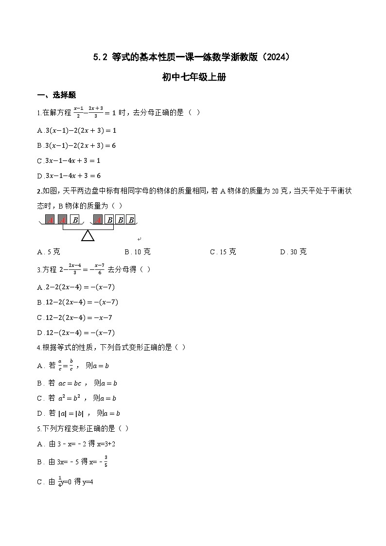 5.2 等式的基本性质一课一练数学浙教版（2024）初中七年级上册(无答案)第1页