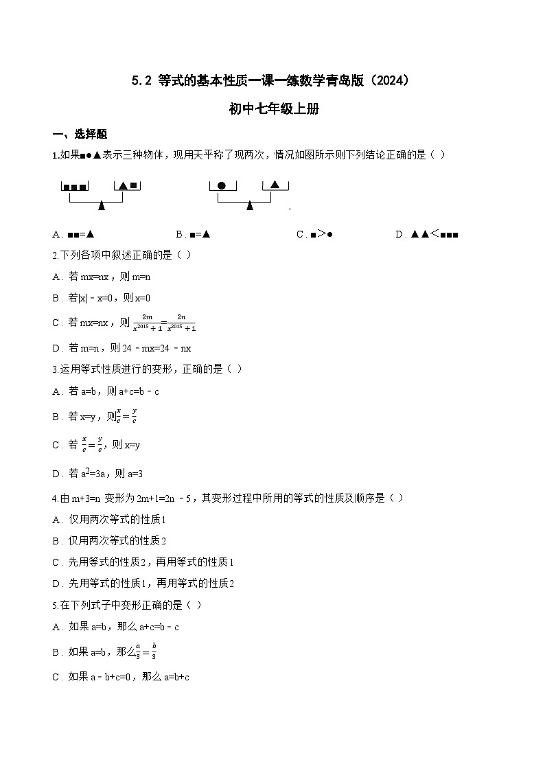 5.2 等式的基本性质一课一练数学青岛版（2024）初中七年级上册(无答案)第1页