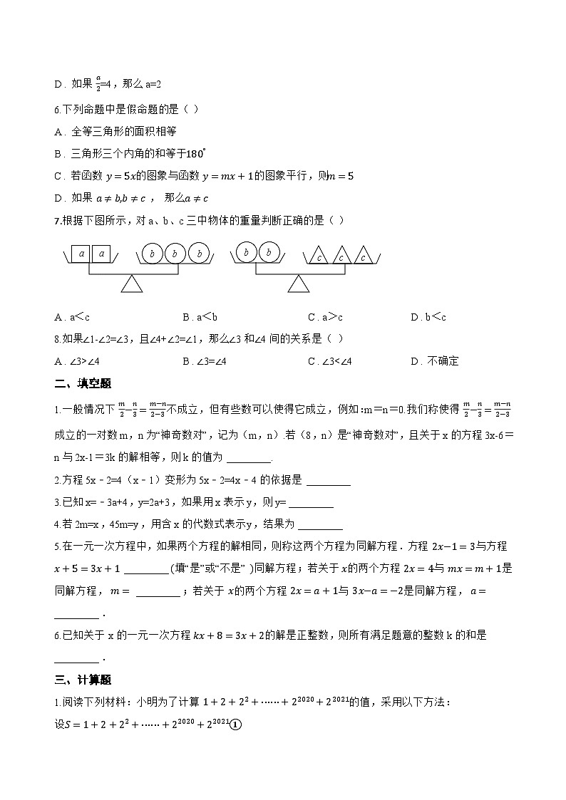5.2 等式的基本性质一课一练数学青岛版（2024）初中七年级上册(无答案)第2页