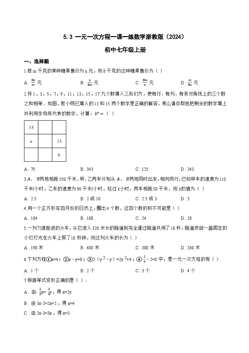 5.3 一元一次方程一课一练数学浙教版（2024）初中七年级上册(无答案)第1页