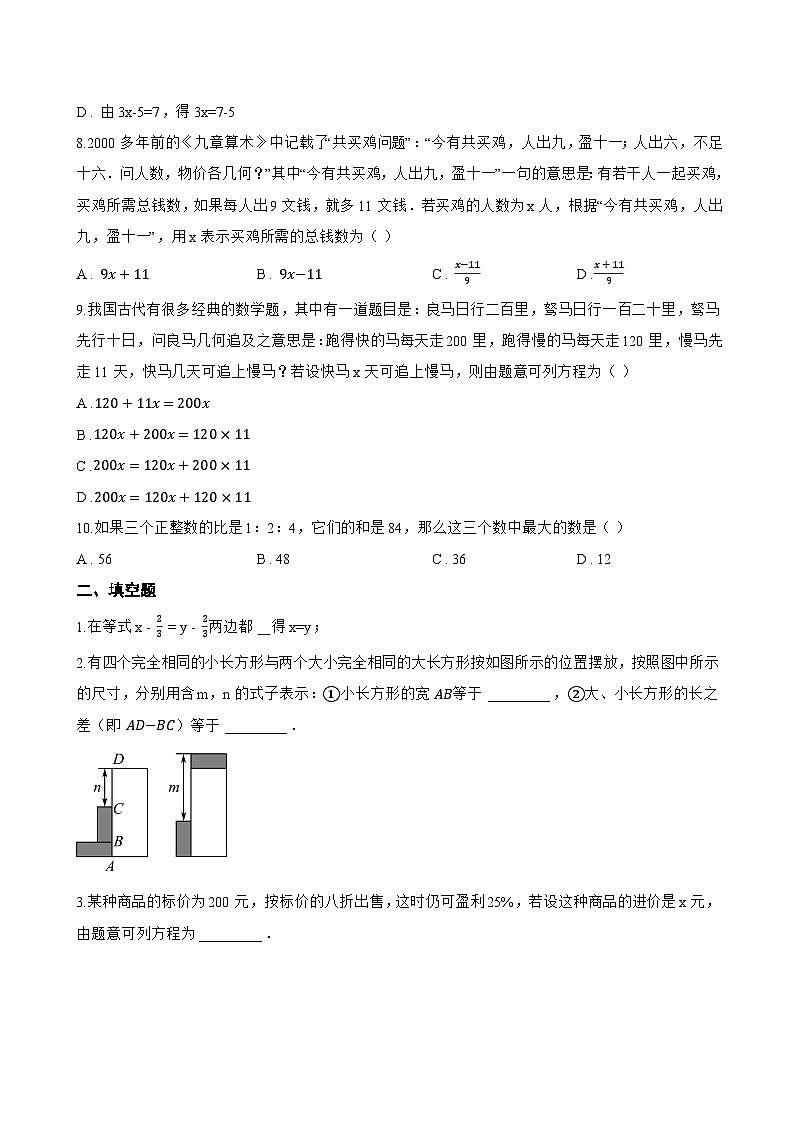 5.3 一元一次方程一课一练数学浙教版（2024）初中七年级上册(无答案)第2页