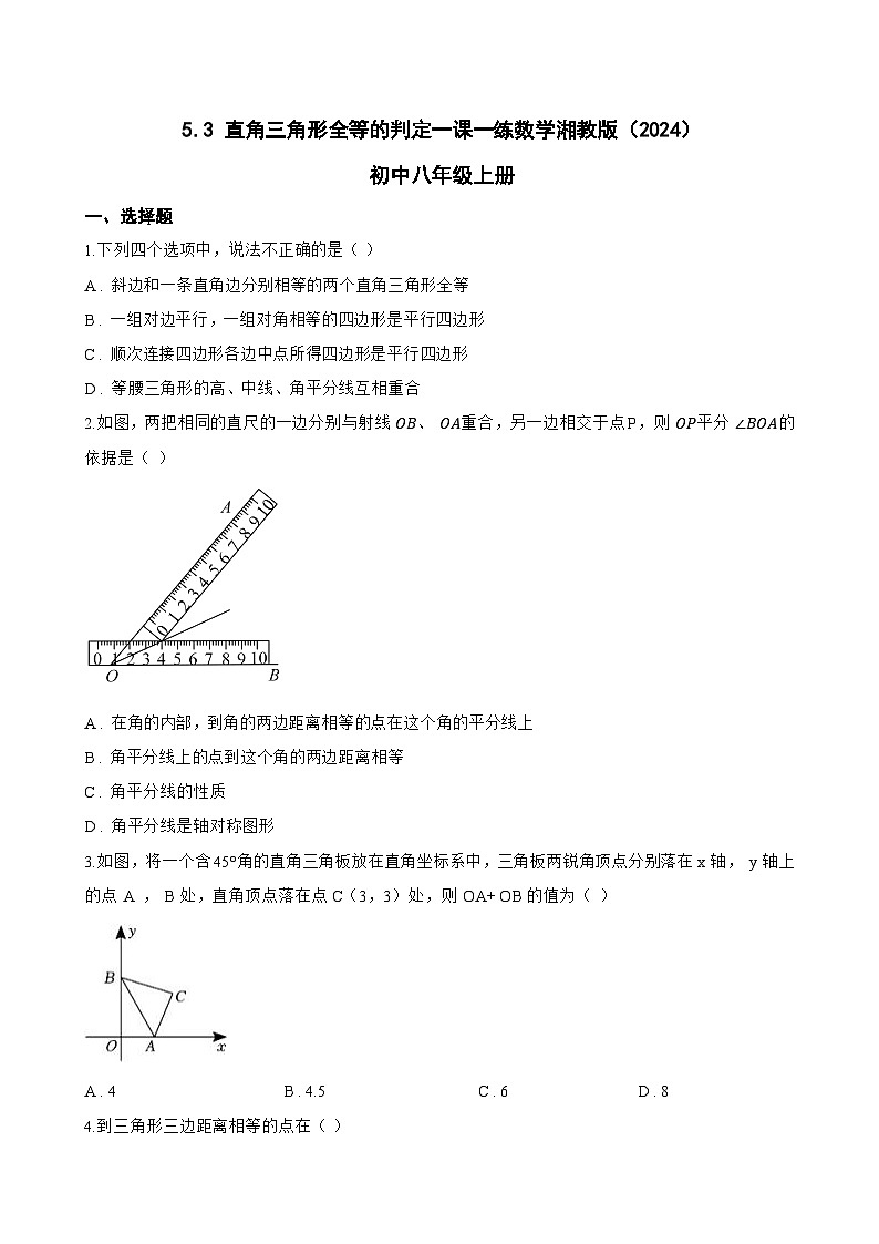 5.3 直角三角形全等的判定一课一练数学湘教版（2024）初中八年级上册(无答案)第1页