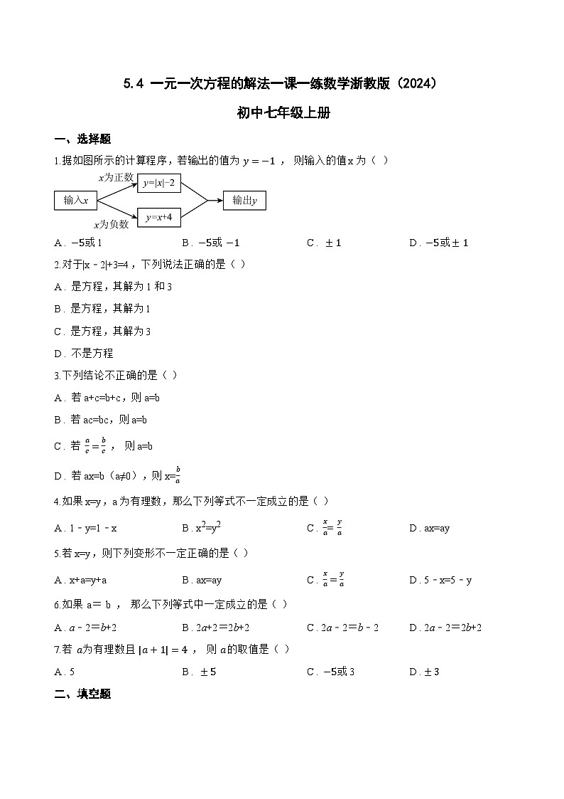 5.4 一元一次方程的解法一课一练数学浙教版（2024）初中七年级上册(无答案)第1页