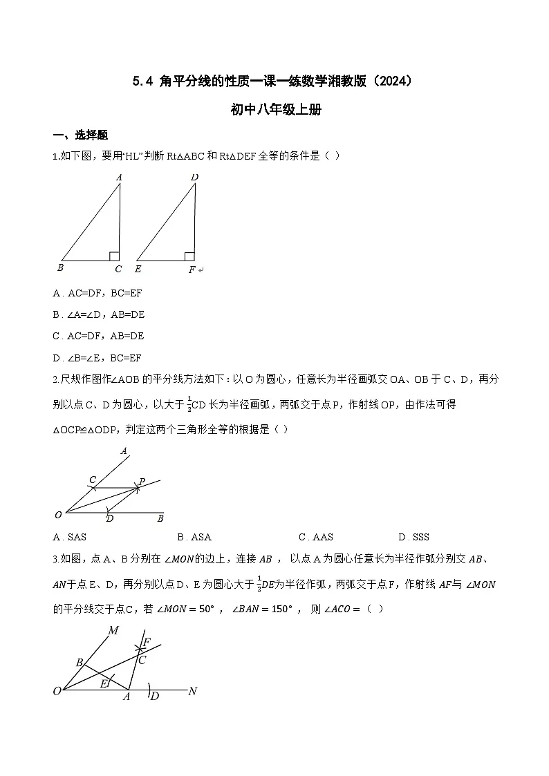 5.4 角平分线的性质一课一练数学湘教版（2024）初中八年级上册(无答案)第1页