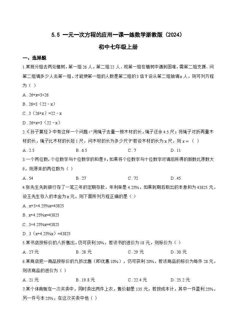 5.5 一元一次方程的应用一课一练数学浙教版（2024）初中七年级上册(无答案)第1页