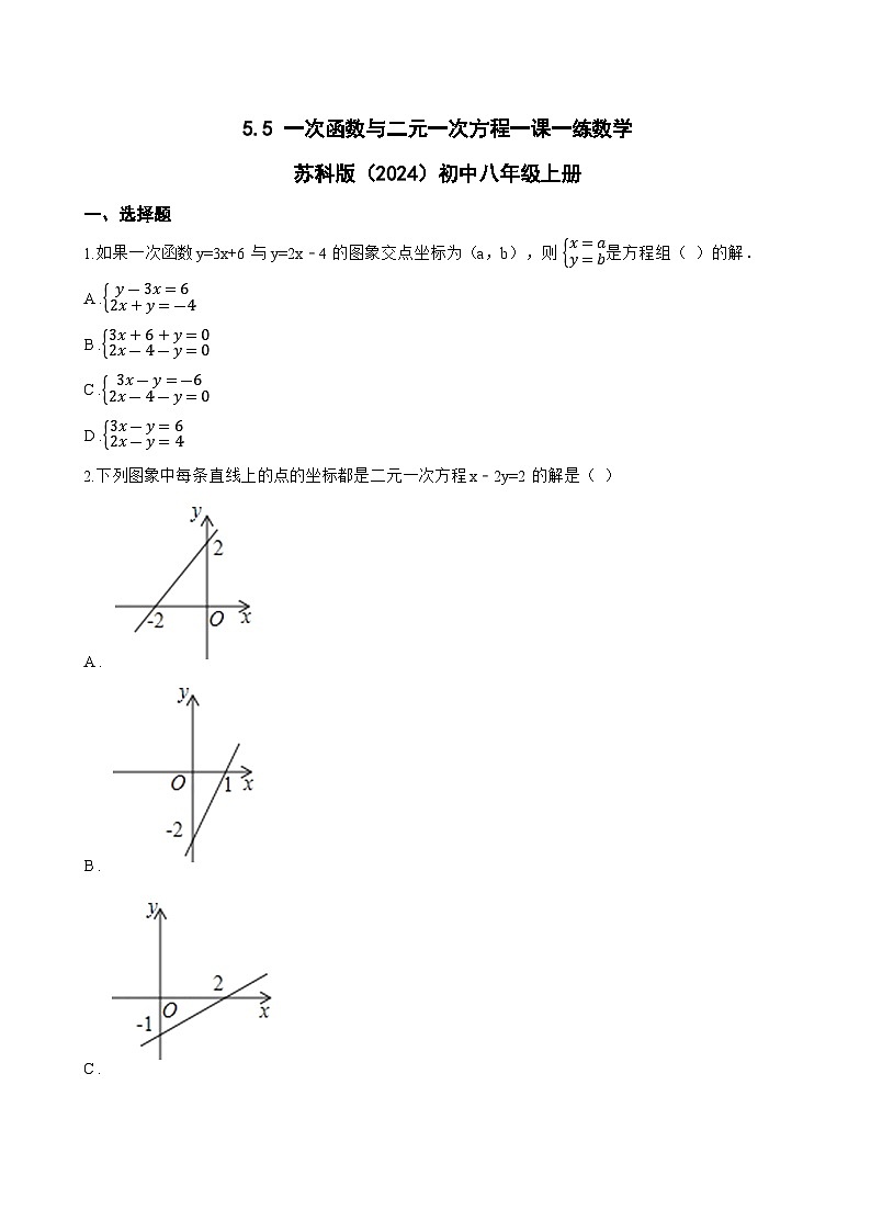 5.5 一次函数与二元一次方程一课一练数学苏科版（2024）初中八年级上册(无答案)第1页
