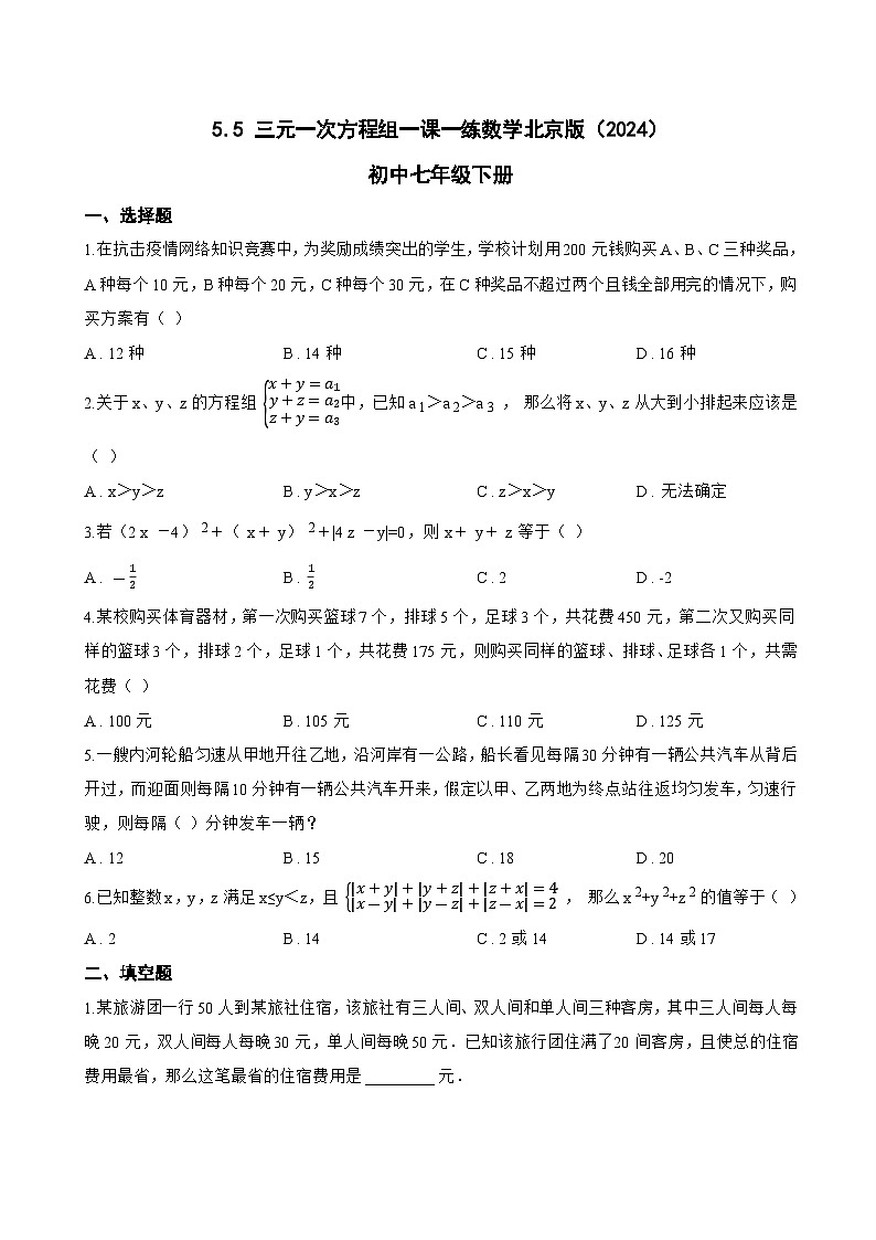 5.5 三元一次方程组一课一练数学北京版（2024）初中七年级下册(无答案)第1页