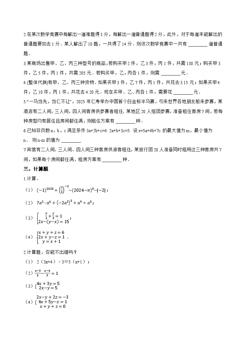 5.5 三元一次方程组一课一练数学北京版（2024）初中七年级下册(无答案)第2页
