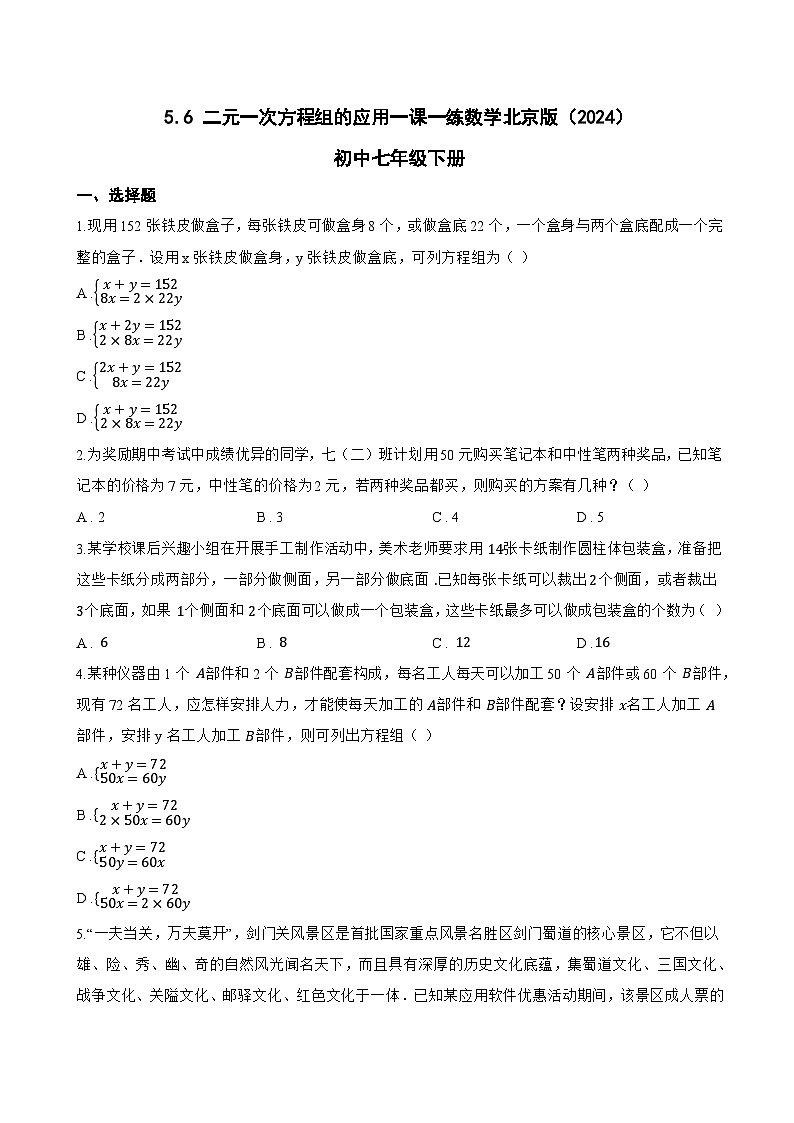 5.6 二元一次方程组的应用一课一练数学北京版（2024）初中七年级下册(无答案)第1页