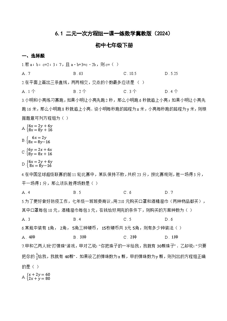 6.1 二元一次方程组一课一练数学冀教版（2024）初中七年级下册(无答案)第1页